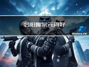 洛阳哪家元宵好