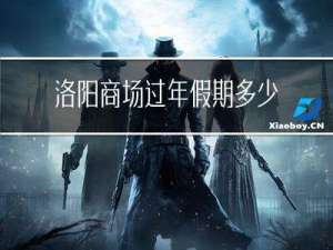 洛阳商场过年假期多少天