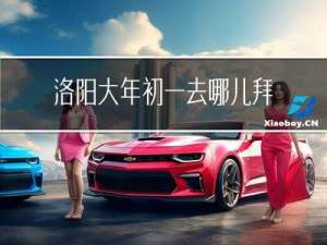 洛阳大年初一去哪儿拜年