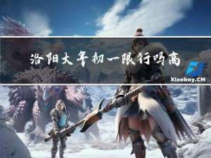 洛阳大年初一限行吗高速