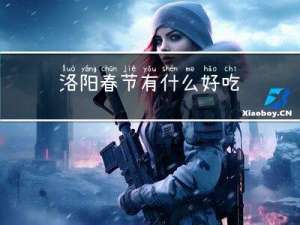 洛阳春节有什么好吃