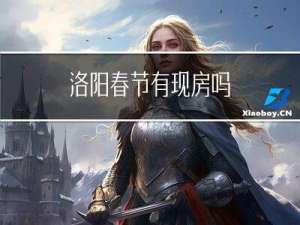 洛阳春节有现房吗