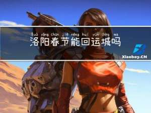 洛阳春节能回运城吗