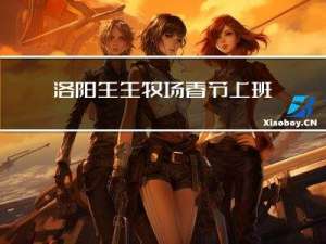 洛阳生生牧场春节上班吗
