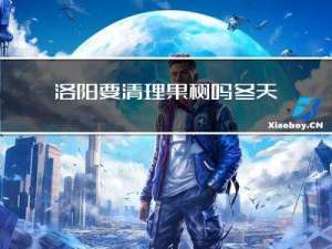 洛阳要清理果树吗冬天