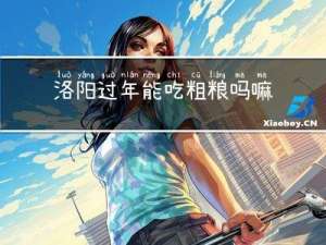 洛阳过年能吃粗粮吗嘛