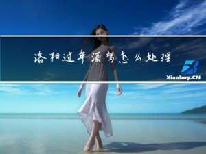 洛阳过年酒驾怎么处理