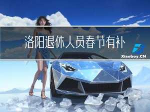 洛阳退休人员春节有补贴吗