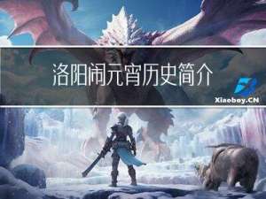 洛阳闹元宵历史简介