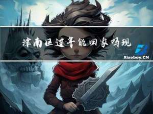 津南区过年能回家吗现在