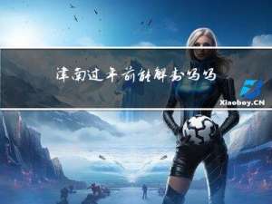 津南过年前能解封吗吗