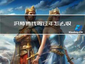 洪师傅代驾过年怎么收费