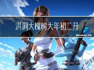洪洞大槐树大年初二开门么