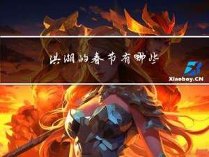 洪湖的春节有哪些