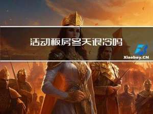 活动板房冬天很冷吗