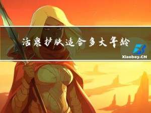 活泉护肤适合多大年龄