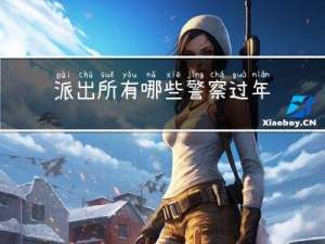 派出所有哪些警察过年放假