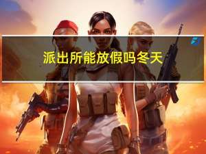 派出所能放假吗冬天