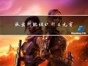 派出所能组织什么元宵活动