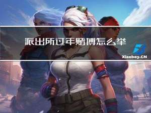 派出所过年赌博怎么举报