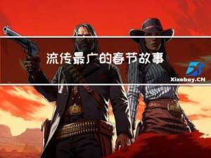 流传最广的春节故事