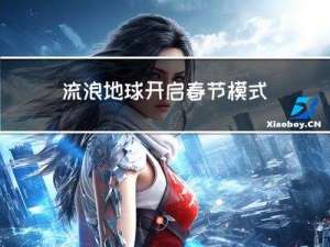 流浪地球开启春节模式下载