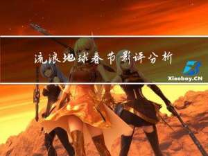 流浪地球春节影评分析