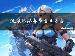 流浪地球春节首日票房多少