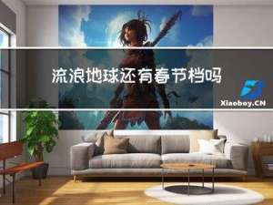流浪地球还有春节档吗
