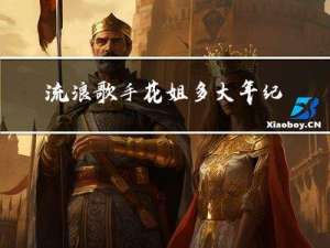 流浪歌手花姐多大年纪