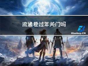 流通巷过年关门吗