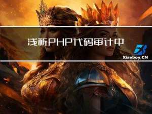 浅析PHP代码审计中的XSS漏洞