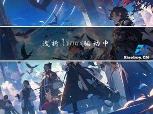 浅析linux驱动中uImage,zImage,bootz,bootm
