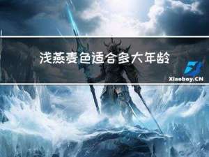 浅燕麦色适合多大年龄穿