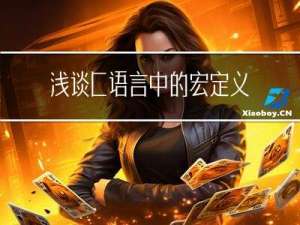 浅谈C语言中的宏定义