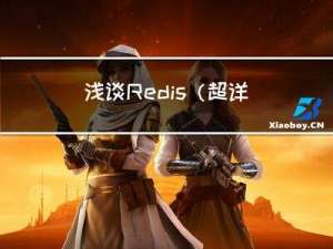 浅谈Redis(超详细讲解)