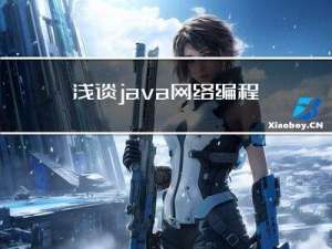 浅谈java网络编程及RPC框架