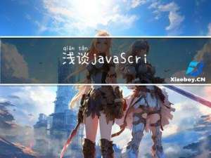 浅谈javaScript中的this机制