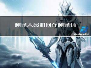 测试人员如何在测试环境数据库批量生成测试数据？方案分享