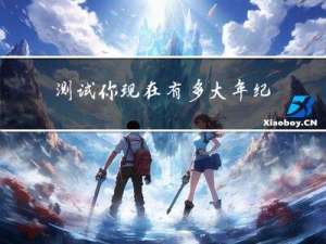 测试你现在有多大年纪