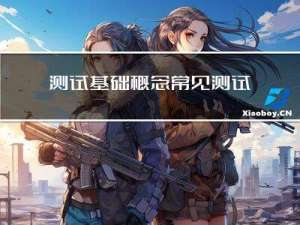 测试基础概念常见测试开发模型