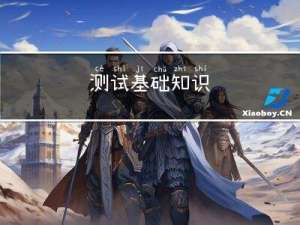 测试基础知识