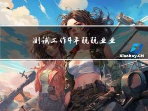 测试工作4年，兢兢业业，领导一句“不如应届生”被裁员.....