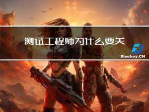 测试工程师为什么要关注研发效能？