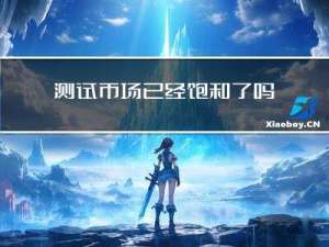 测试市场已经饱和了吗？现在转行软件测试会不会太迟？