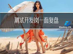 测试开发岗 - 一面复盘