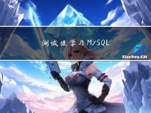 测试猿学习 MySQL 需要知道的 28 个小技巧