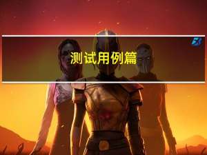 测试用例篇