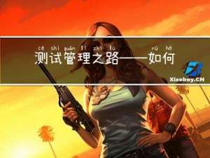 测试管理之路 —— 如何优化测试计划以提高测试覆盖率