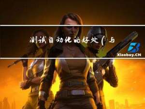 测试自动化的好处（与手工测试相比）